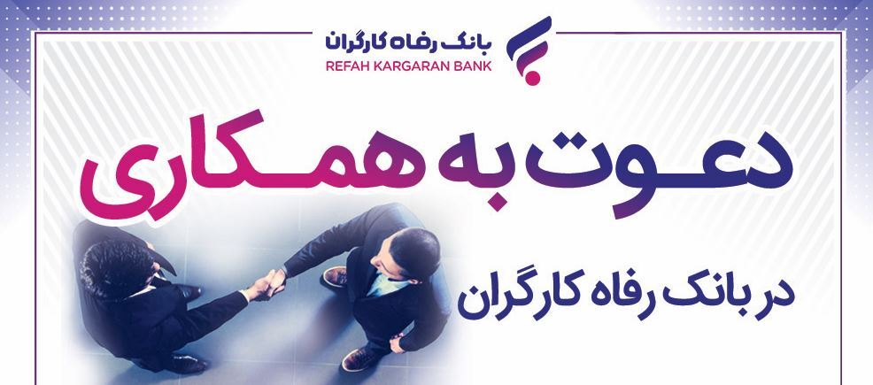 بانک رفاه کارگران دعوت به همکاری می‌کند