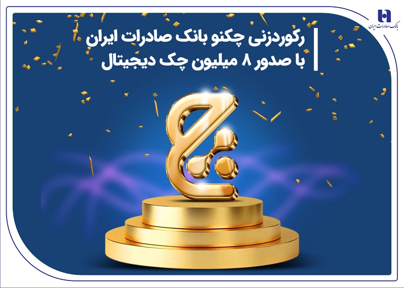 رکوردزنی چکنو بانک صادرات ایران با صدور ۸ میلیون چک دیجیتال رکوردزنی چکنو بانک صادرات ایران با صدور ۸ میلیون چک دیجیتال