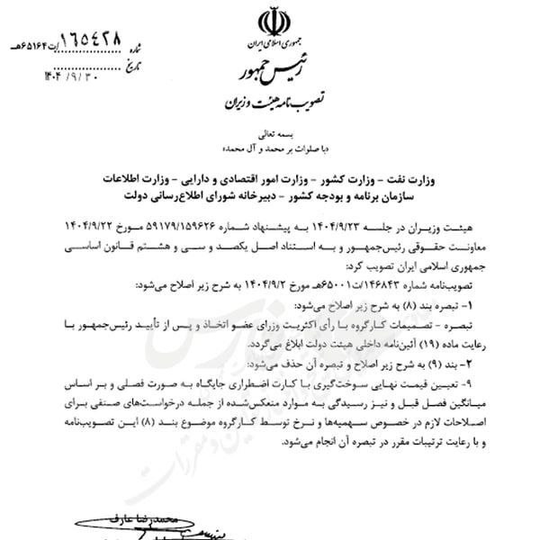 بخشنامه قیمت گذاری بنزین در ایران