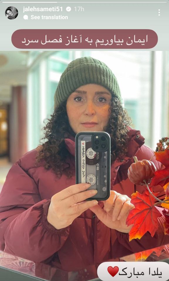 ژاله صامتی با سلفی شب یلدا