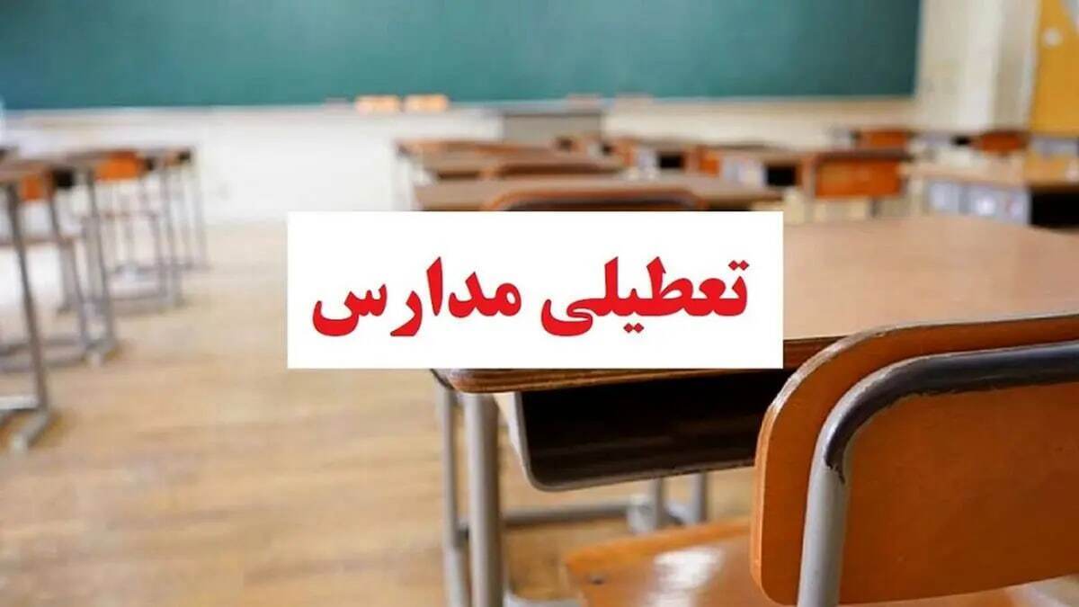 تعطیلی مدارس تعطیلی مدارس