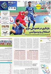 صفحه اول روزنامه‌های ورزشی امروز ۱۰ دی