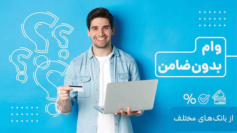 شرایط دریافت وام بدون ضامن + انواع وام بدون ضامن