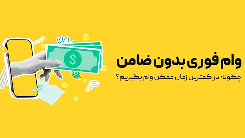 شرایط دریافت وام بدون ضامن + انواع وام بدون ضامن