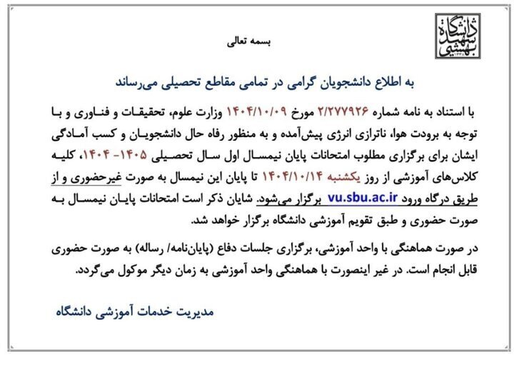 دانشگاه شهید بهشتی