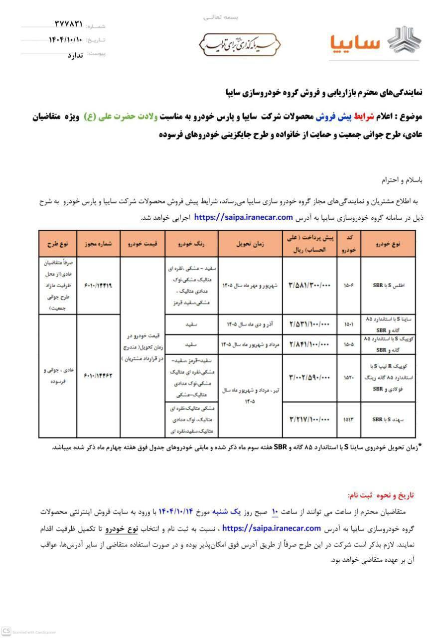 فروش خودروهای سایپا با مناسبت روز پدر