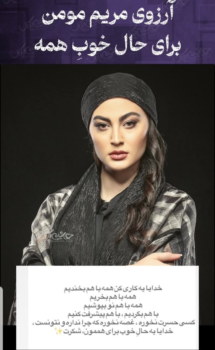 استوری مریم مومن