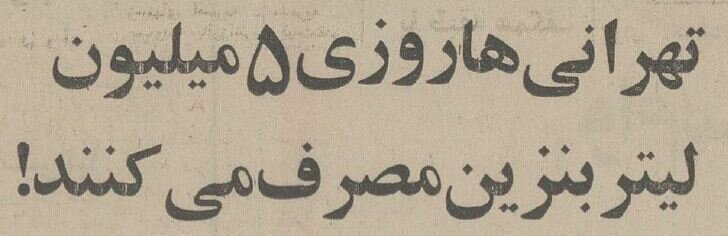 ۵۰ سال پیش تهرانی‌ها چقدر بنزین مصرف می‌کردند؟