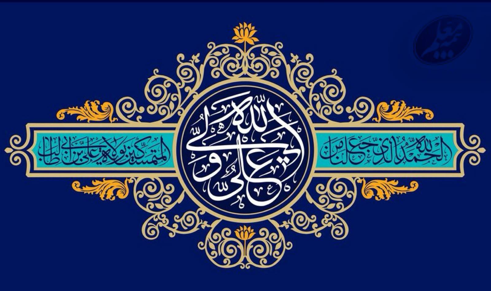 پیام تبریک علی صیادزاده، مدیرعامل بیمه معلم به مناسبت ولادت حضرت علی (ع) و روز مرد