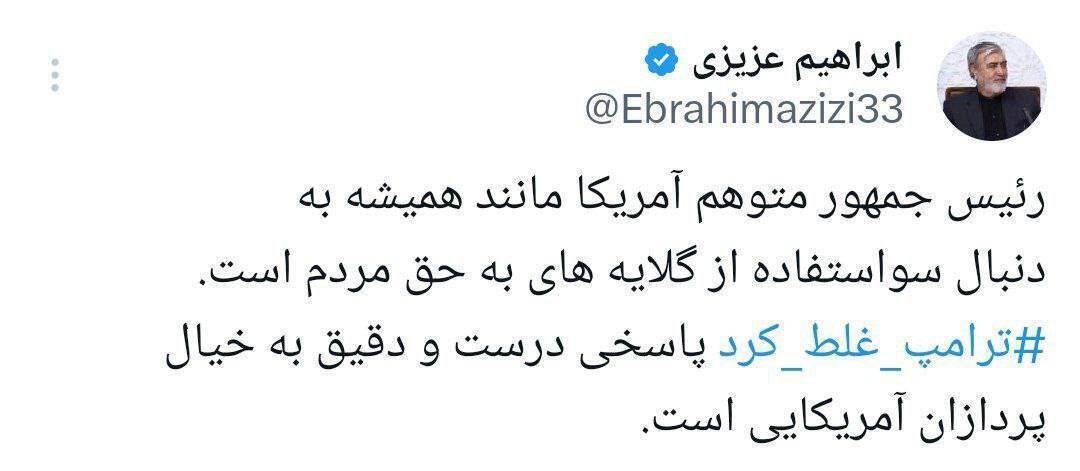 رئیس کمیسیون امنیت ملی: ترامپ غلط کرد