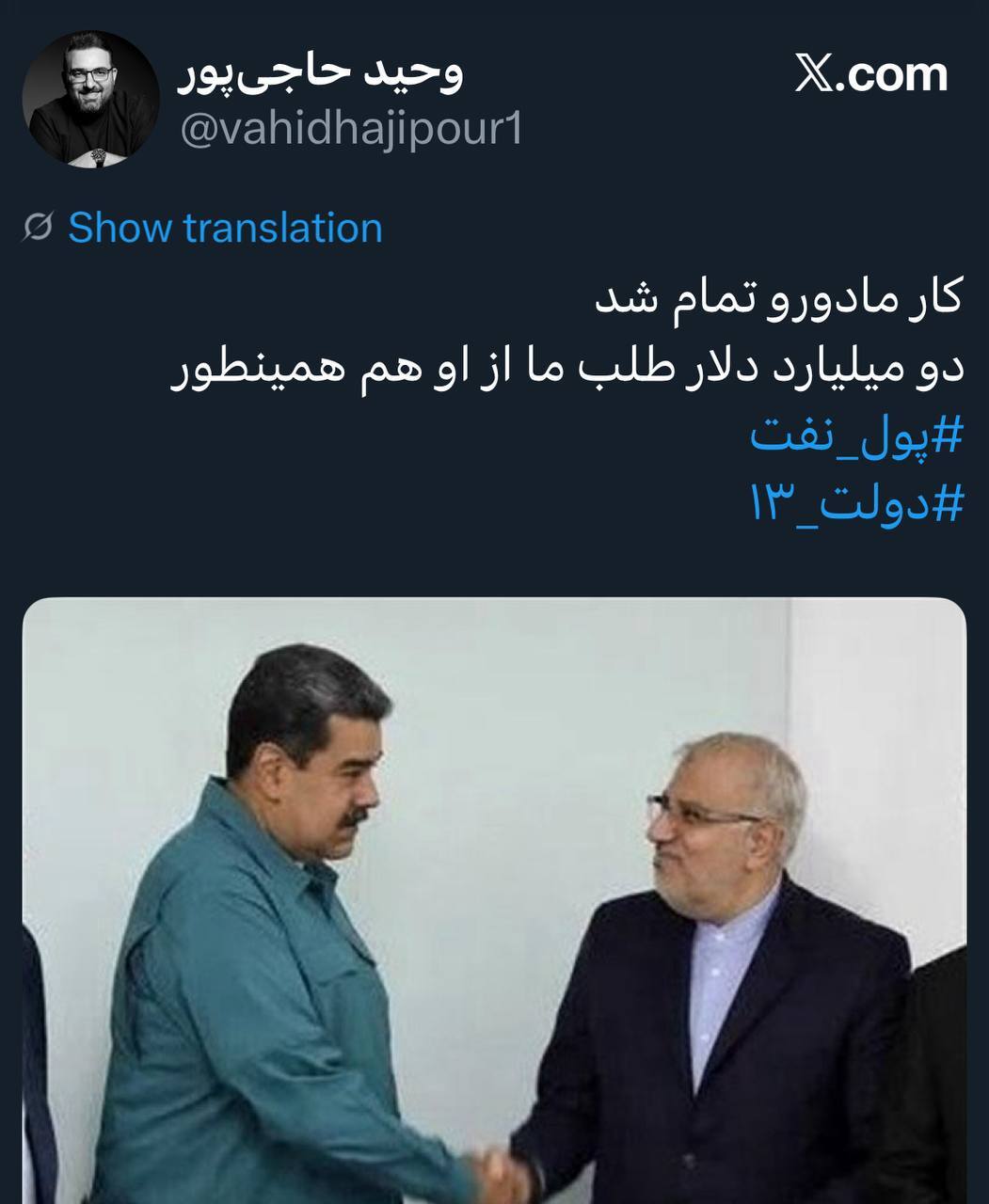 تکلیف بدهی ۲ میلیارد دلاری ونزوئلا به ايران چه می‌شود؟