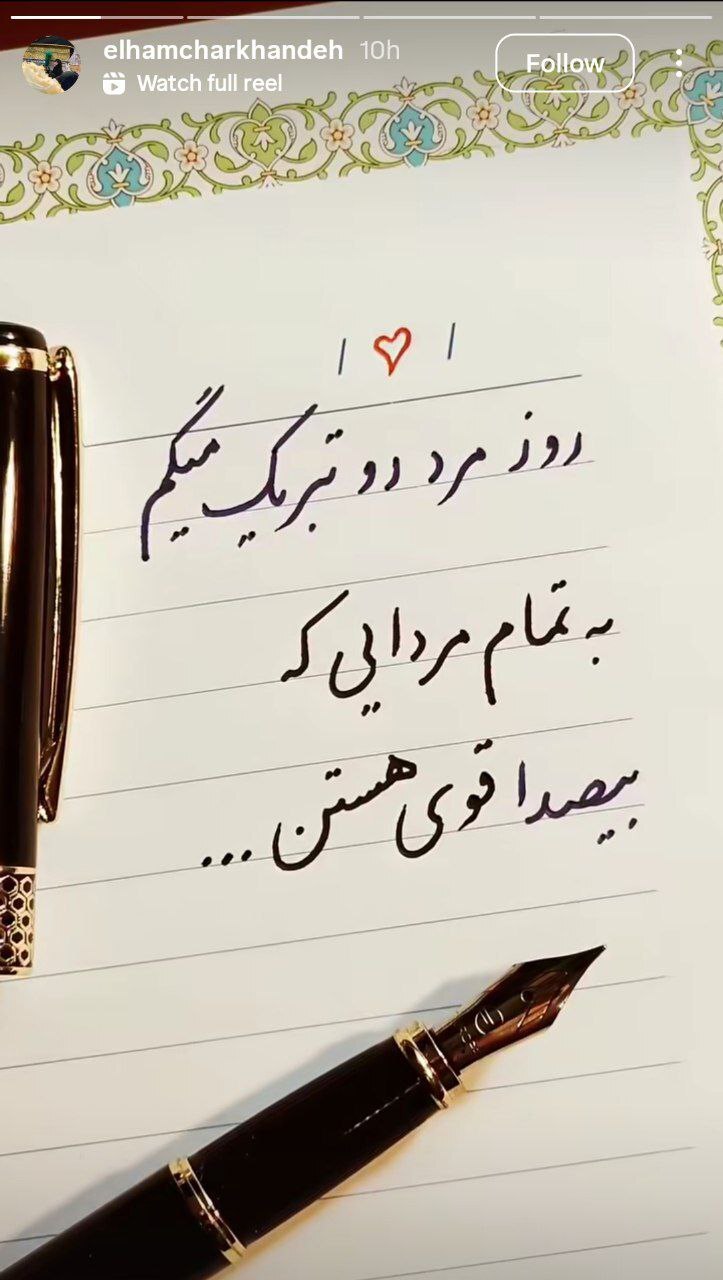 استوری الهام چرخنده