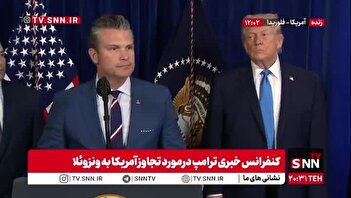 فیلم/ اشاره ترامپ به ایران در نشست خبری مربوط به ونزوئلا