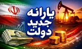 تمام واریزی‌های دولت در دی ۱۴۰۴ از یارانه نقدی تا سهام عدالت