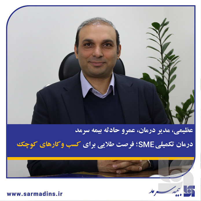 عظیمی، مدیر درمان، عمر و حادثه بیمه سرمد؛ درمان تکمیلی SME؛ فرصت طلایی برای کسب و کار‌های کوچک