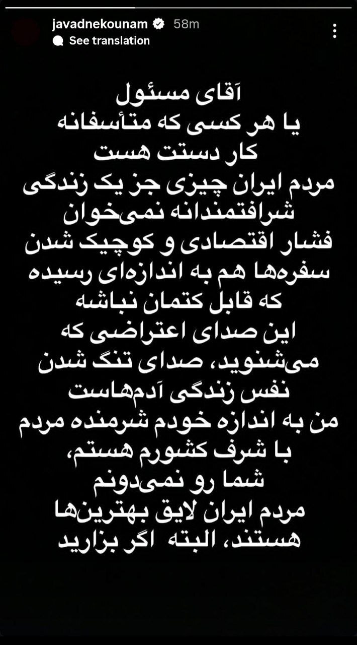 استوری اینستاگرامی جواد نکونام