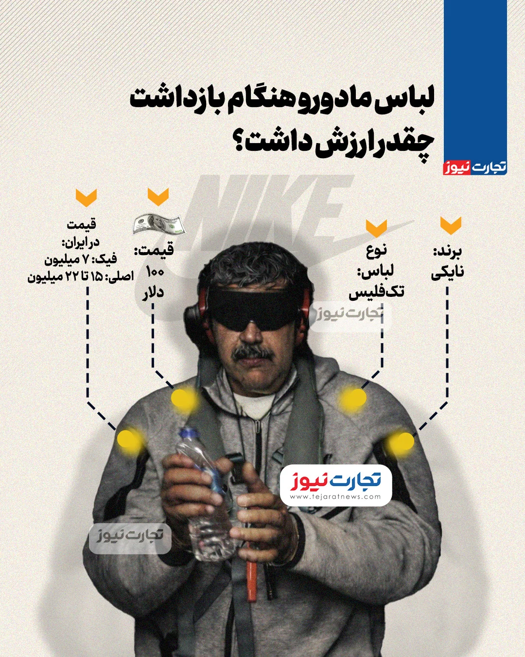 لباس مادورو