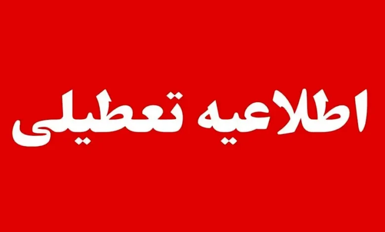 تعطیلی مدارس تهران تعطیلی مدارس تهران
