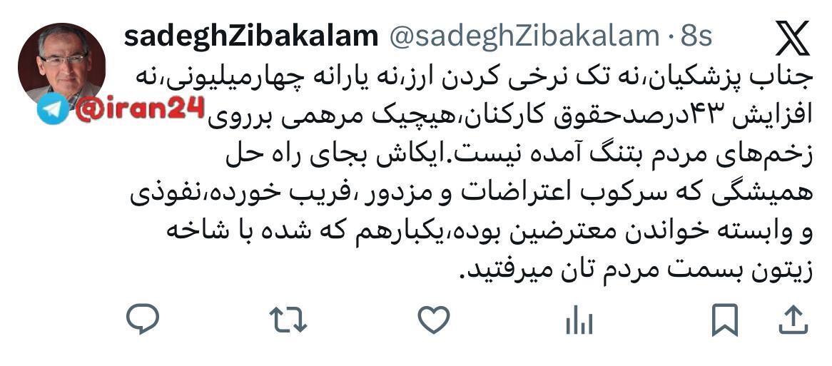 توصیه زیباکلام به پزشکیان درباره معترضان