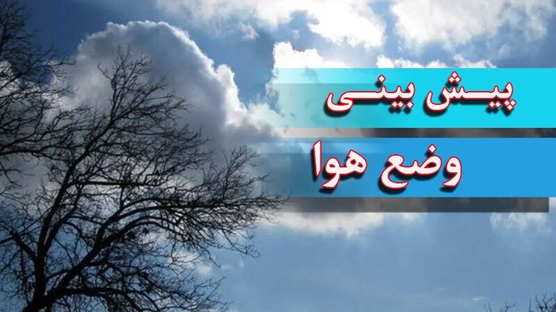 وضعیت هواشناسی امروز