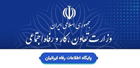سامانه رفاه ایرانیان چیست؟