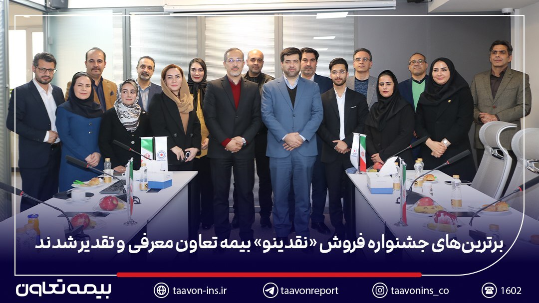 برترین‌های جشنواره فروش «نقدینو» بیمه تعاون معرفی و تقدیر شدند