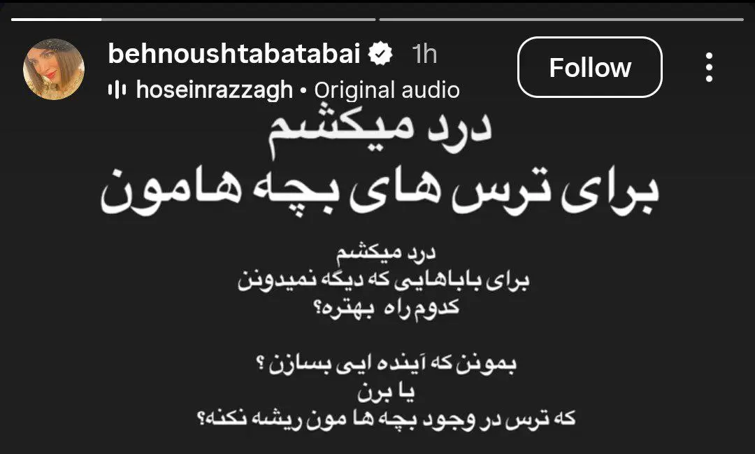 استوری بهنوش طباطبایی در واکنش به وضعیت کشور