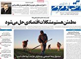 صفحه اول روزنامه‌های اقتصادی امروز ۲ دی