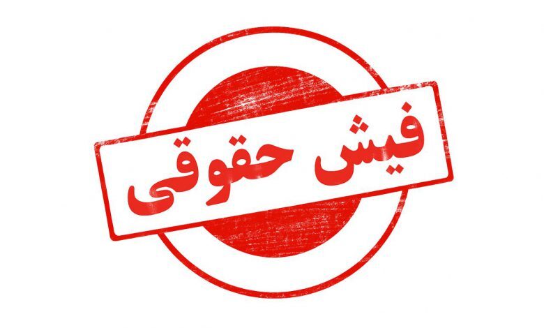 فیش حقوقی