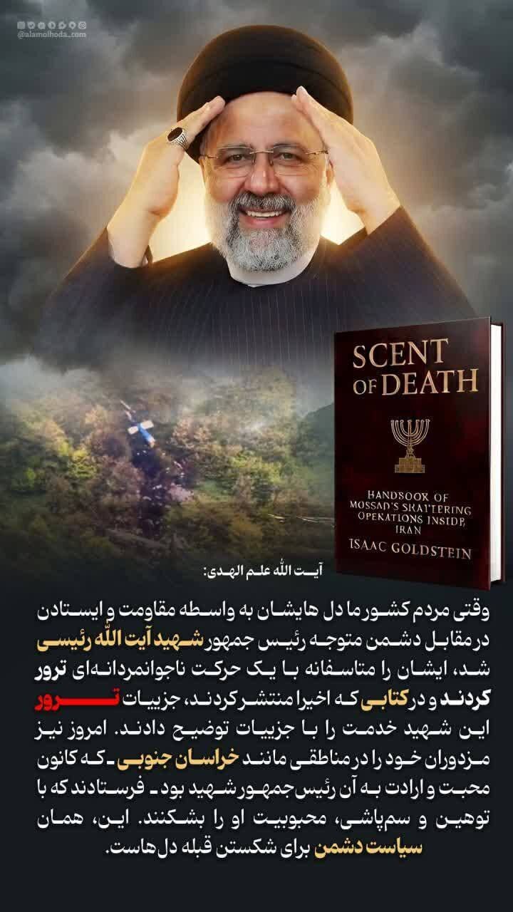 علم‌الهدی مدعی ترور رئیسی توسط اسرائیل شد!