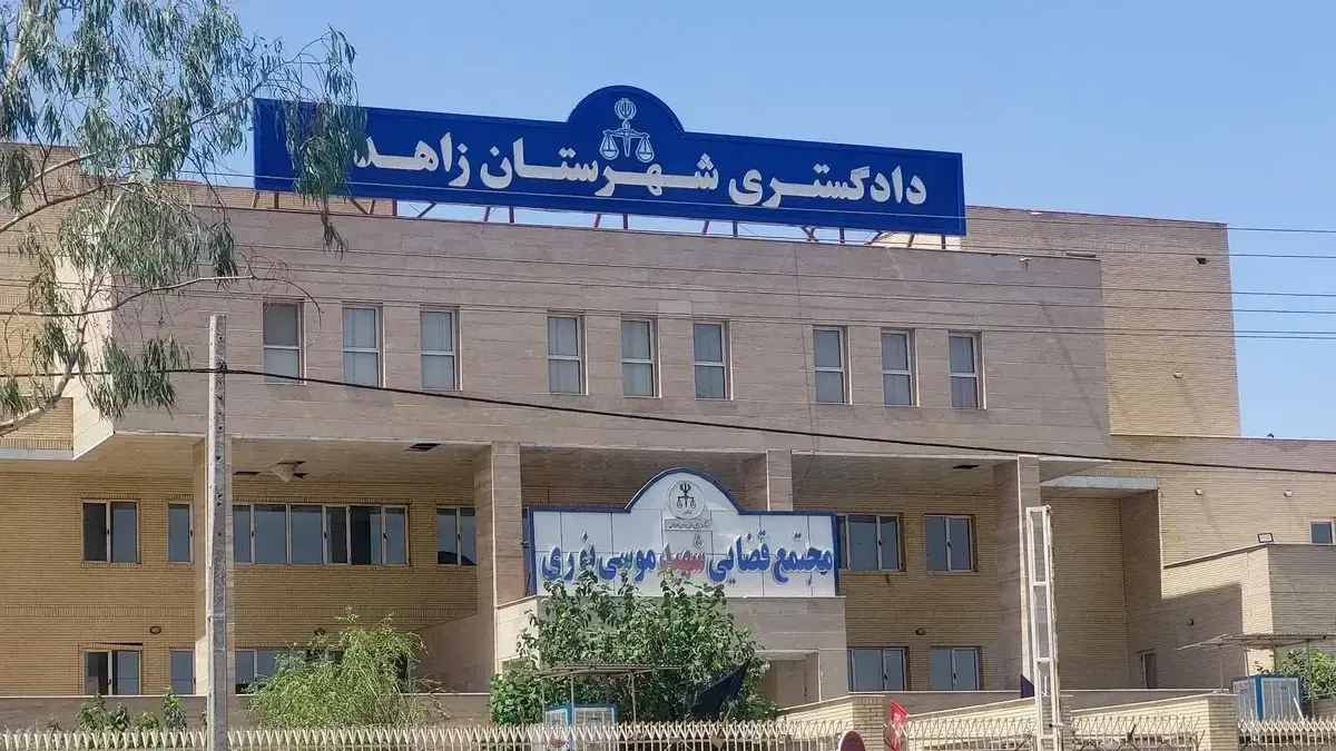 دادگستری زاهدان