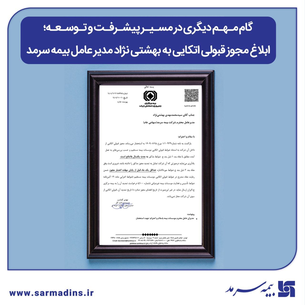 گام مهم دیگری در مسیر پیشرفت و توسعه؛ ابلاغ مجوز قبولی اتکایی به بهشتی نژاد مدیر عامل بیمه سرمد