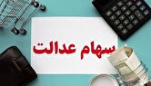 سازمان بورس تکلیف سهام عدالت را روشن کرد