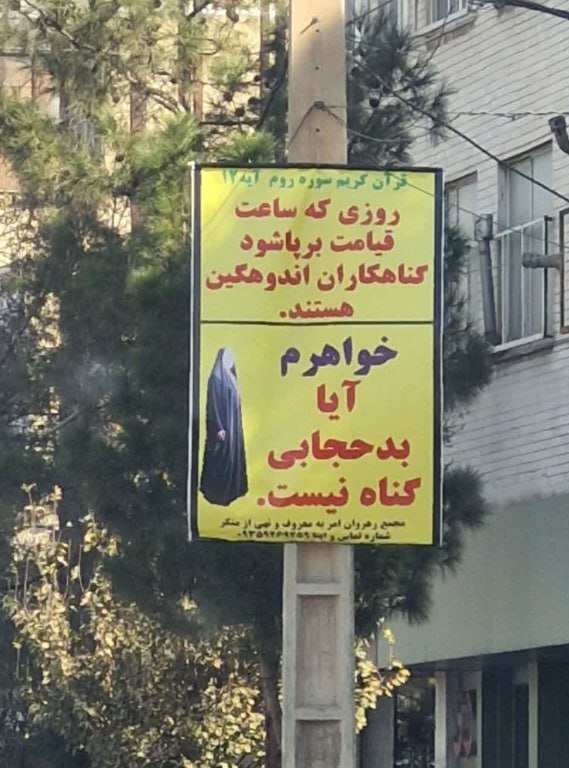 تابلوهای جدید نهی از منکر بی‌حجابی در قم