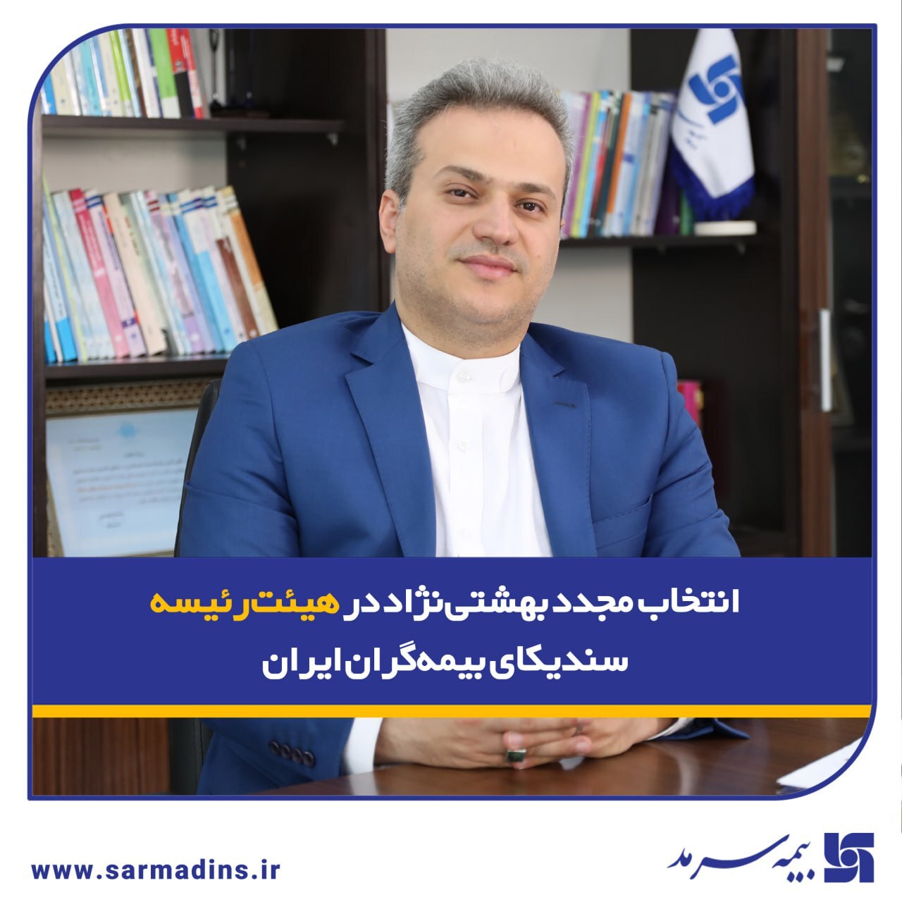 انتخاب مجدد بهشتی‌نژاد در هیئت‌رئیسه سندیکای بیمه‌گران ایران