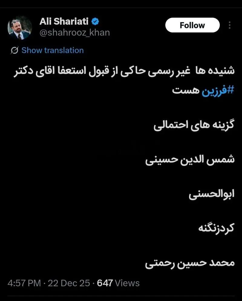 نامزدهای جایگزینی فرزین در ساختمان شیشه‌ای میرداماد