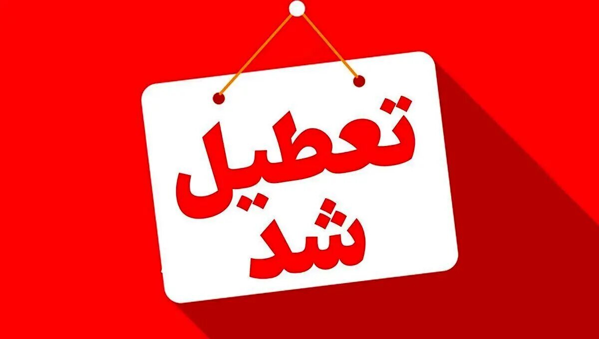 تعطیلی مدارس