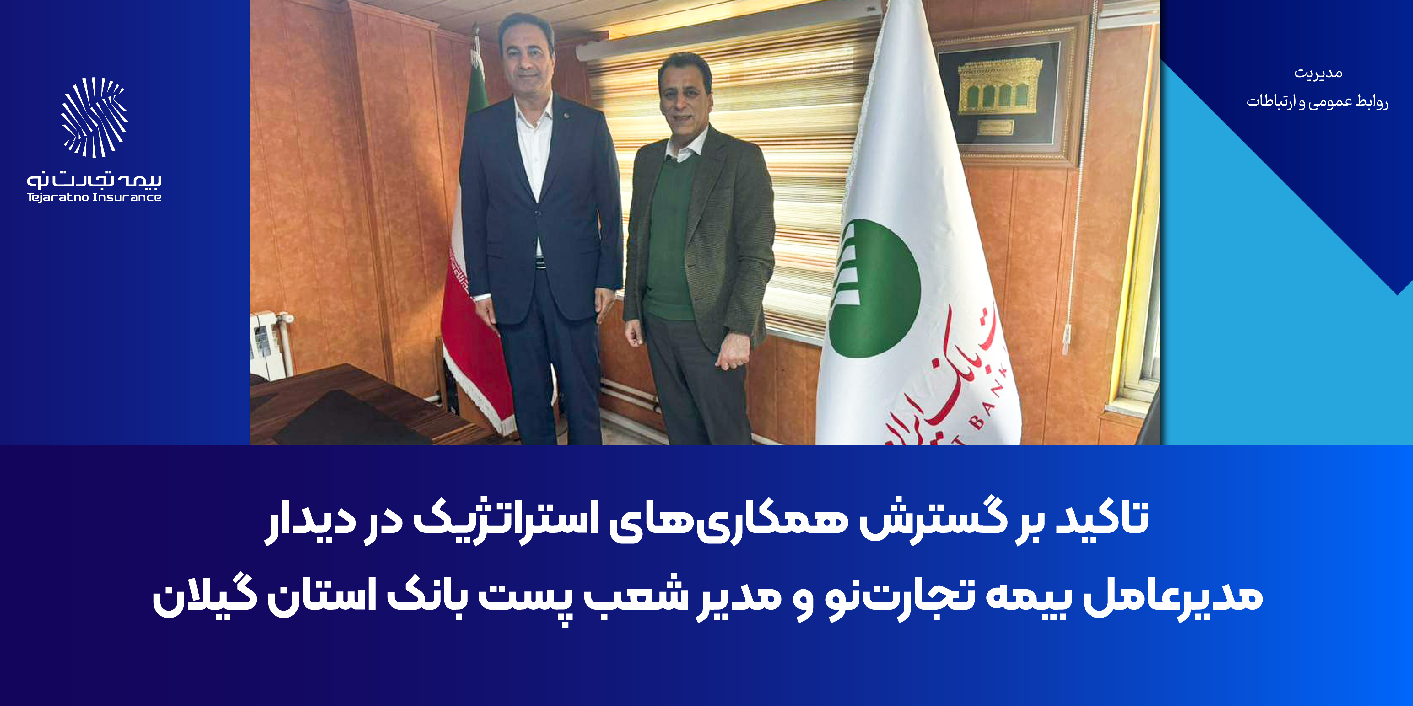 تأکید بر گسترش همکاریهای استراتژیک در دیدار مدیرعامل بیمه تجارتنو و مدیر شعب پستبانک گیلان تأکید بر گسترش همکاریهای استراتژیک در دیدار مدیرعامل بیمه تجارتنو و مدیر شعب پستبانک گیلان