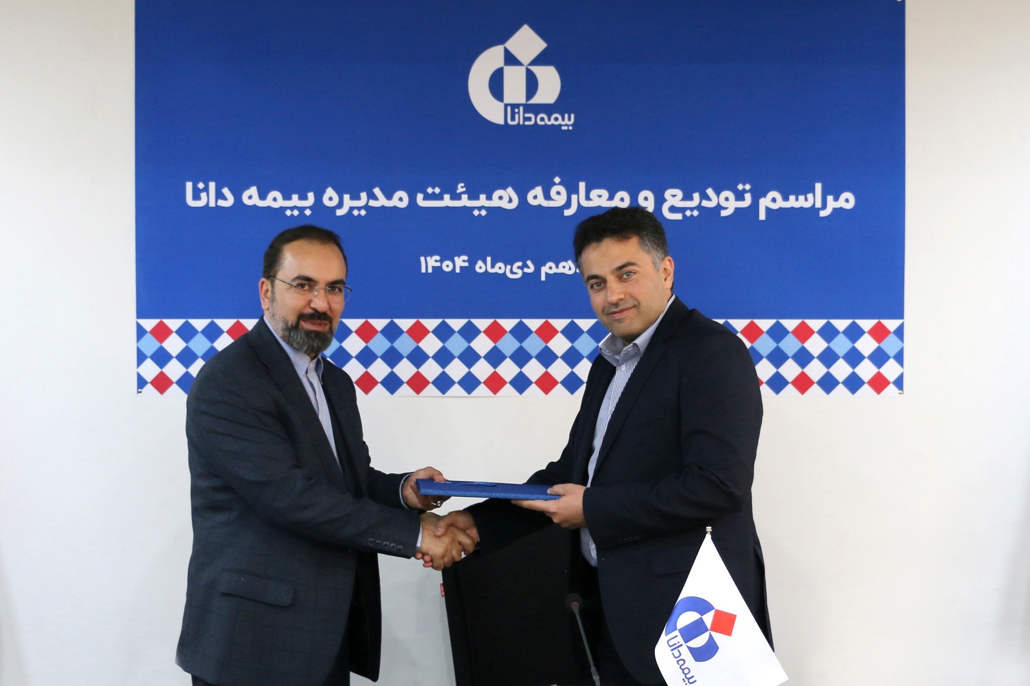 مراسم تودیع و معارفه هیئت‌مدیره بیمه دانا برگزار شد