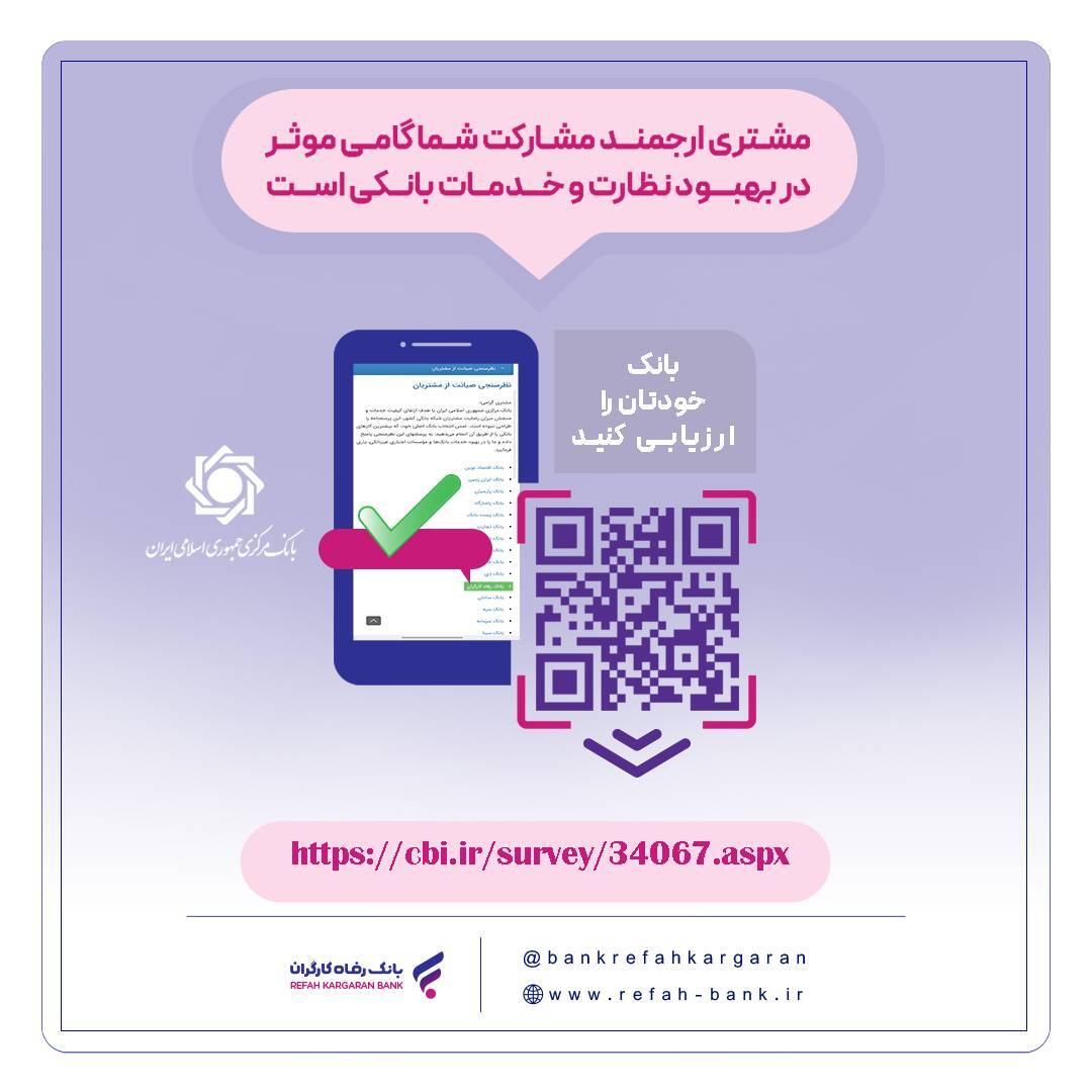 نظرسنجی صیانت از مشتریان بانکی تمدید شد نظرسنجی صیانت از مشتریان بانکی تمدید شد