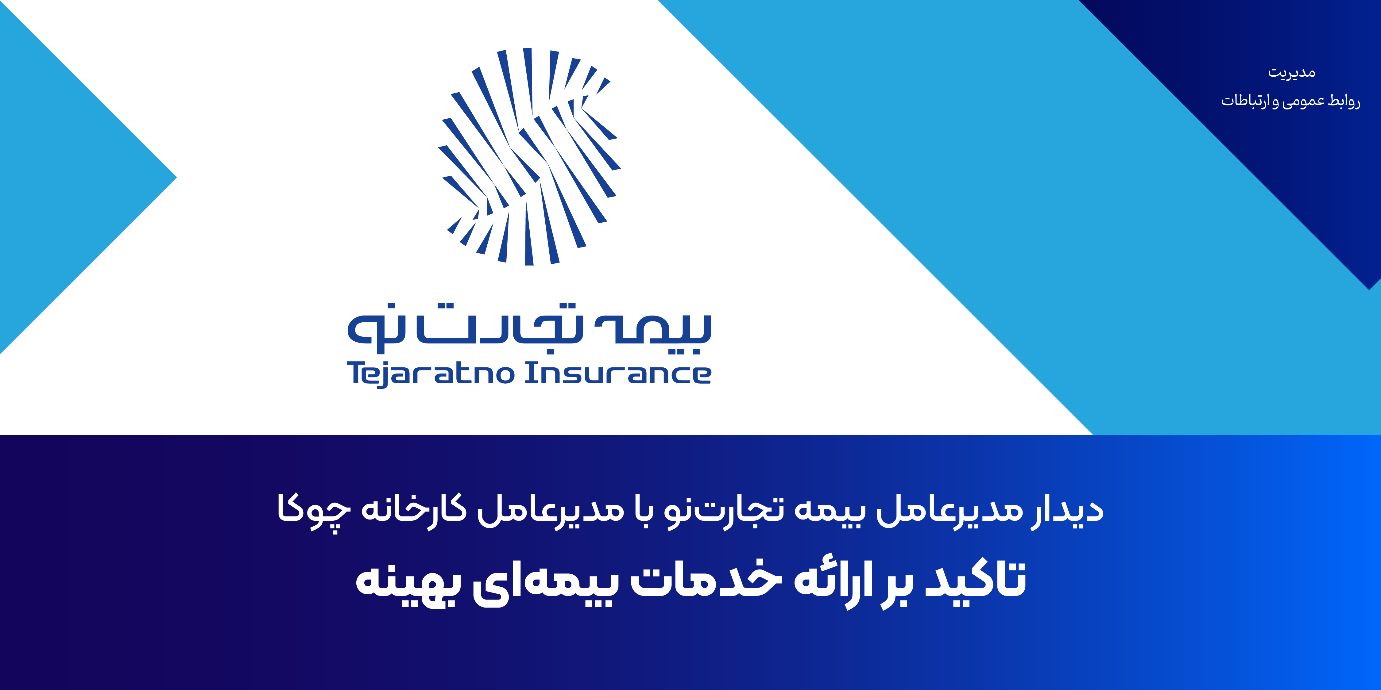 دیدار مدیرعامل بیمه تجارتنو با مدیرعامل کارخانه چوکا: تاکید بر ارائه خدمات بیمهای بهینه دیدار مدیرعامل بیمه تجارتنو با مدیرعامل کارخانه چوکا: تاکید بر ارائه خدمات بیمهای بهینه