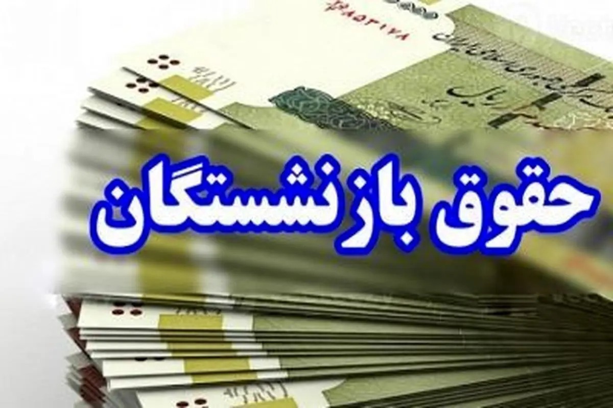 حقوق بازنشستگان حقوق بازنشستگان