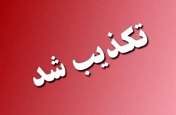 تکذیب شایعه جمع آوری تحهیزات دریافت فرکانس تلویزیونی توسط نیرو‌های انتظامی و امنیتی