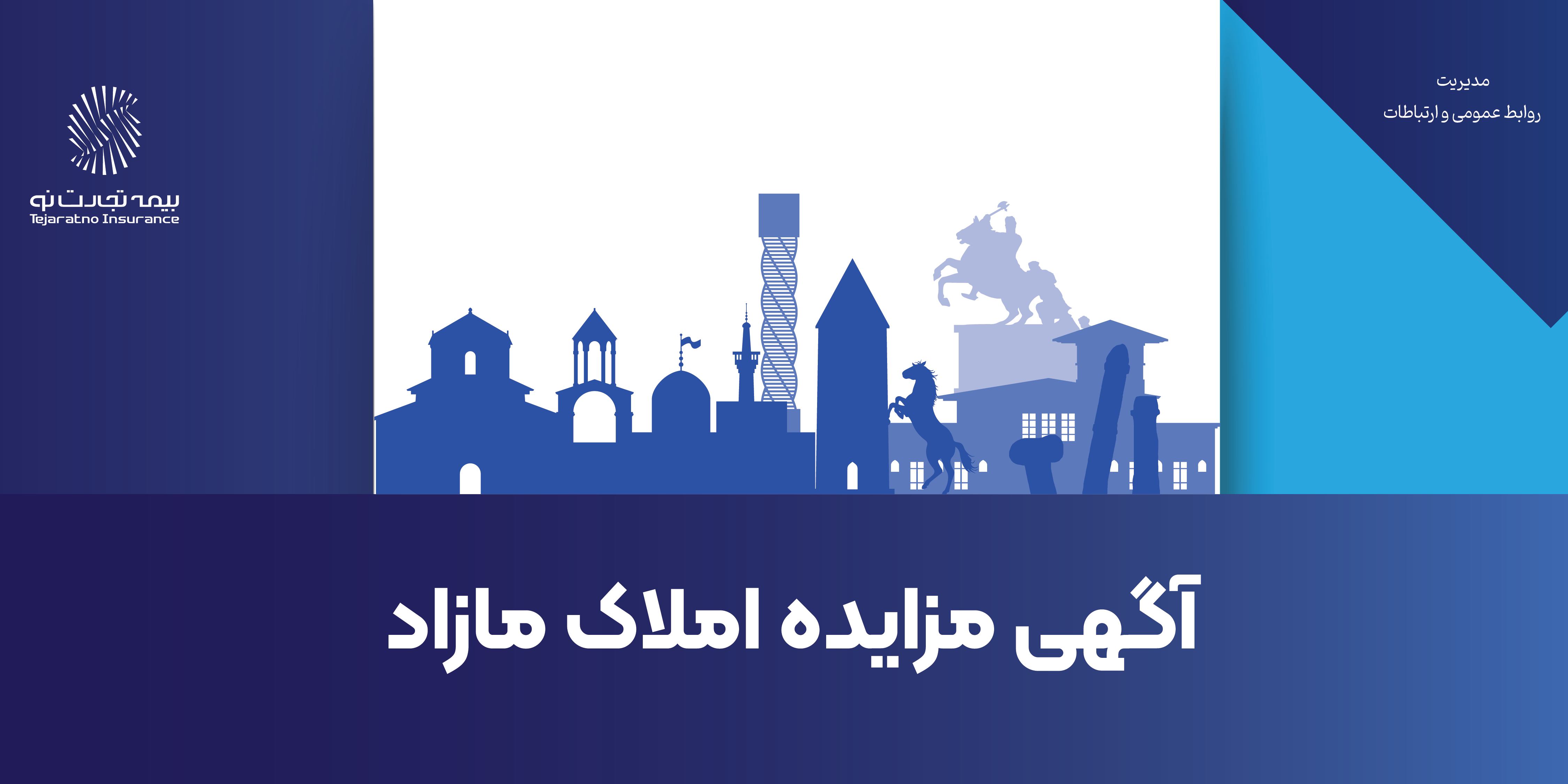 آگهی مزایده، مشخصات املاک و شرایط مزایده بیمه تجارت نو آگهی مزایده، مشخصات املاک و شرایط مزایده بیمه تجارت نو