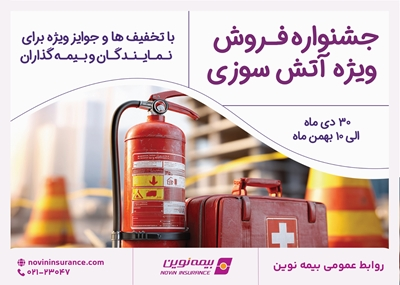 برگزاری جشنواره فروش ویژه آتش‌سوزی بیمه نوین