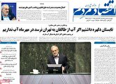 صفحه اول روزنامه‌های اقتصادی امروز ۳ دی
