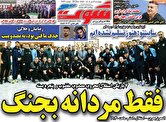 صفحه اول روزنامه‌های ورزشی امروز ۳ دی