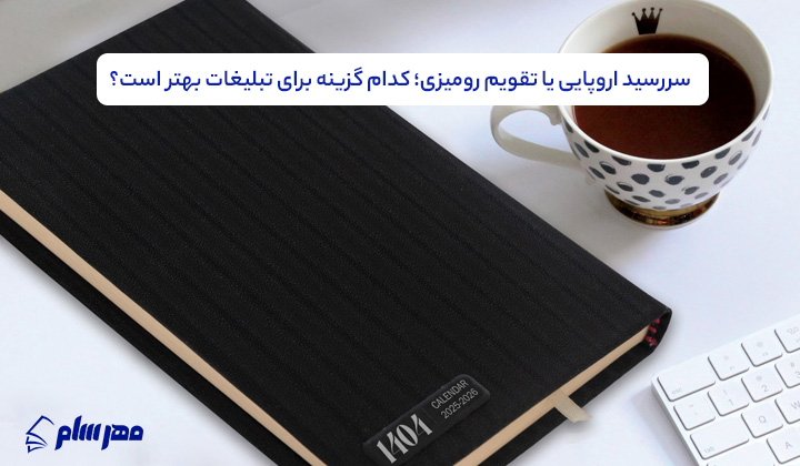 سررسید اروپایی یا تقویم رومیزی؛ کدام گزینه برای تبلیغات بهتر است؟