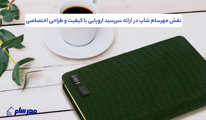 سررسید اروپایی یا تقویم رومیزی؛ کدام گزینه برای تبلیغات بهتر است؟