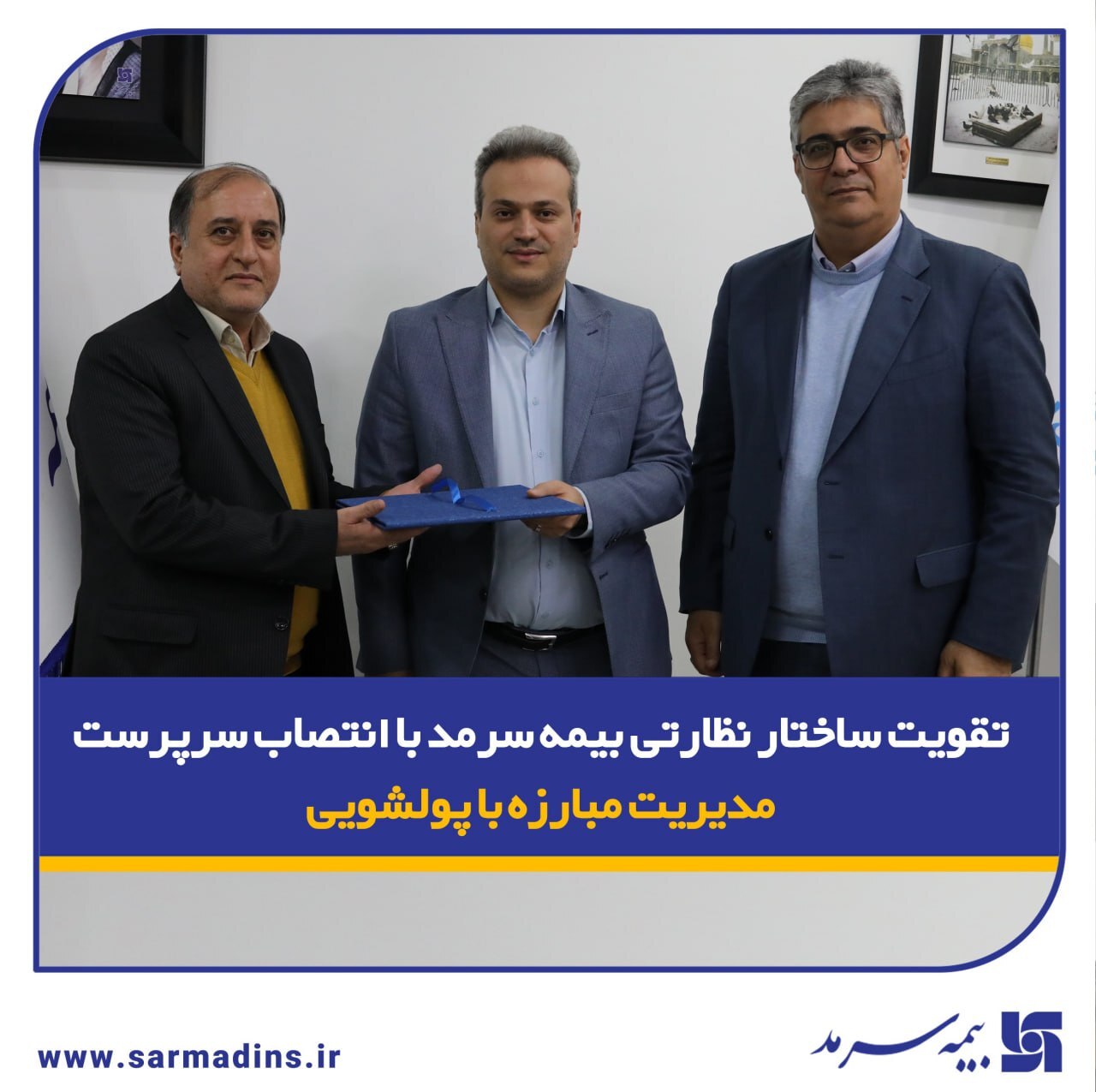 تقویت ساختار نظارتی بیمه سرمد با انتصاب سرپرست مدیریت مبارزه با پولشویی